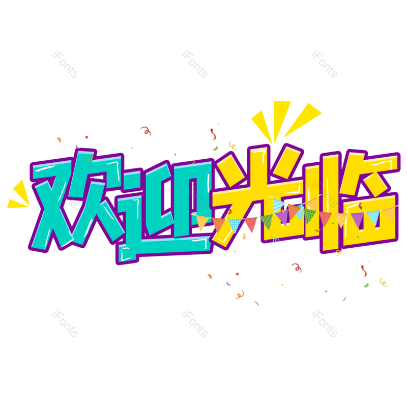 欢迎光临图片,元素,PNG,免抠素材